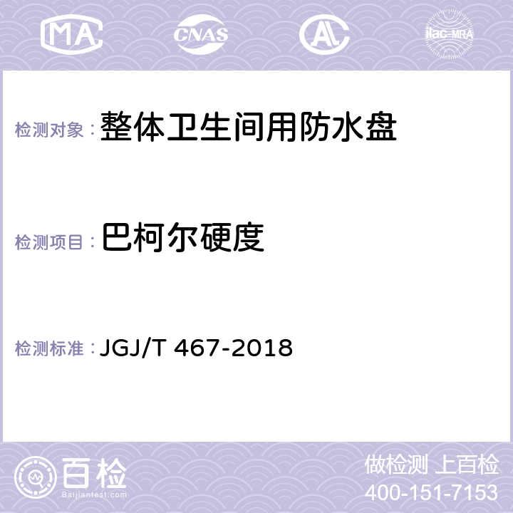 巴柯尔硬度 装配式整体卫生间应用技术标准 JGJ/T 467-2018 4.0.6