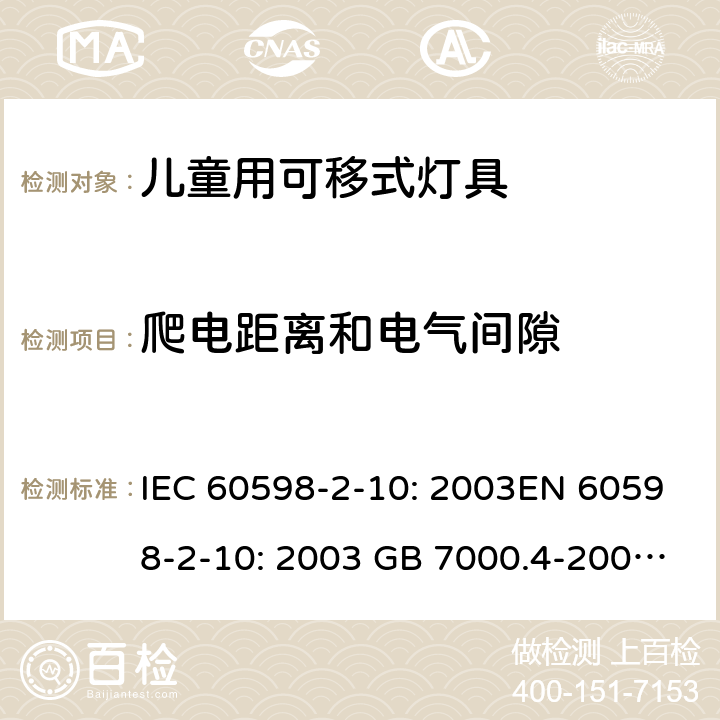 爬电距离和电气间隙 灯具 第2-10部分：儿童用可移式灯具的特殊要求 IEC 60598-2-10: 2003EN 60598-2-10: 2003 GB 7000.4-2007 AS/NZS 60598.2.10: 2015 Cl. 10.7