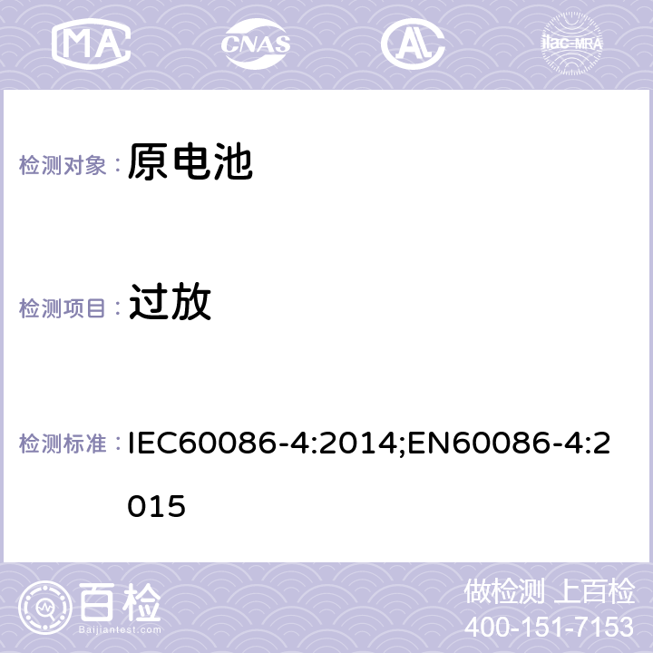 过放 原电池 第四部分锂电池的安全要求 IEC60086-4:2014;EN60086-4:2015 6.5.9