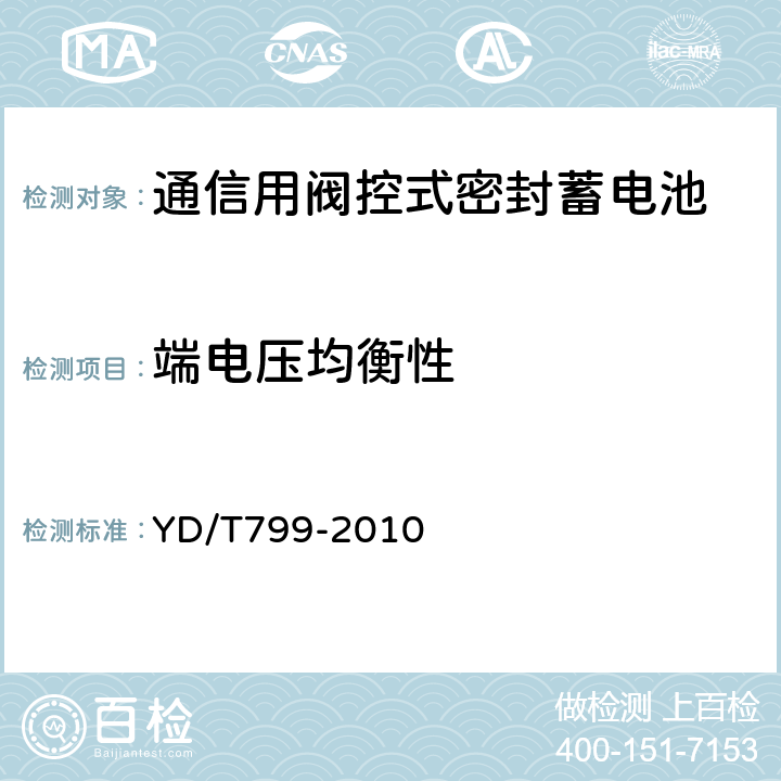 端电压均衡性 通信用阀控式密封铅酸蓄电池 YD/T799-2010 7.15