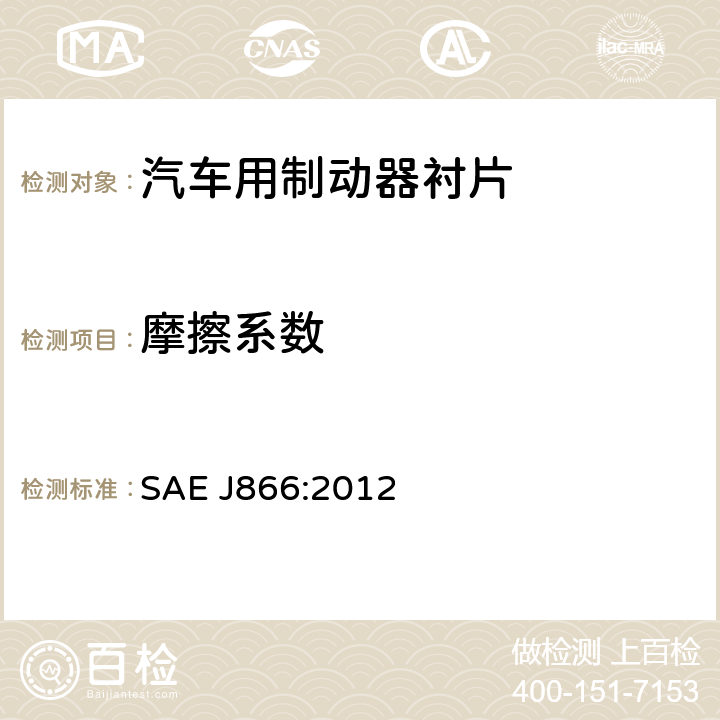 摩擦系数 SAE J866:2012 汽车制动器衬片标识体系  3