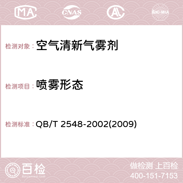 喷雾形态 空气清新气雾剂 QB/T 2548-2002(2009) 4.4