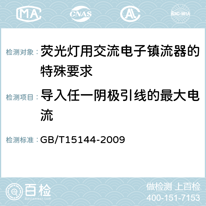 导入任一阴极引线的最大电流 管形荧光灯用交流电子镇流器 性能要求 GB/T15144-2009 Cl.11