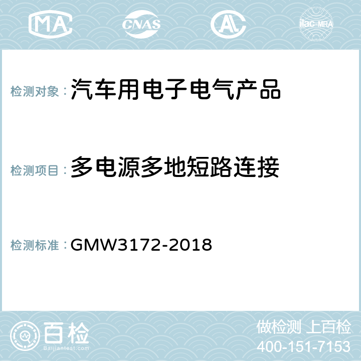 多电源多地短路连接 W 3172-2018 电子电器件通用要求 - 环境/耐久 GMW3172-2018 9.2.8