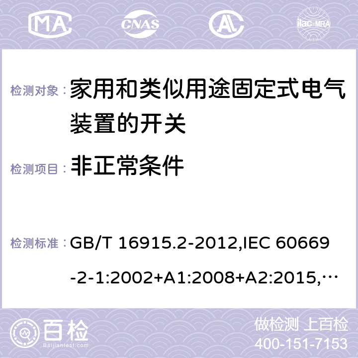 非正常条件 家用和类似用途固定式电气装置的开关 第2-1部分：电子开关的特殊要求 GB/T 16915.2-2012,IEC 60669-2-1:2002+A1:2008+A2:2015,EN 60669-2-1:2004+A1:2009+A12:2010, AS 60669.2.1：2020 cl101