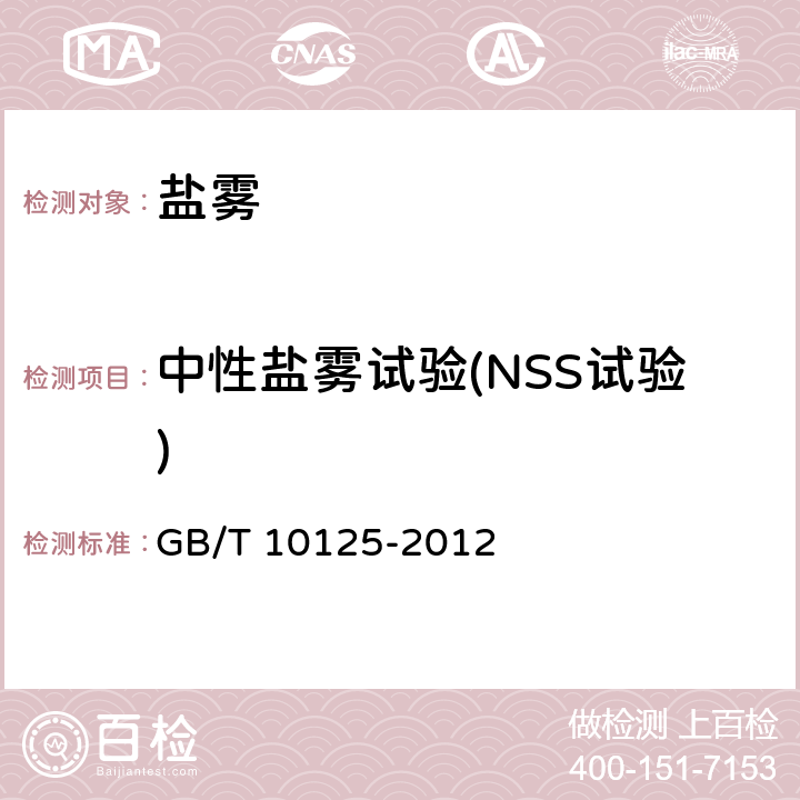 中性盐雾试验(NSS试验) 人造气氛腐蚀试验 盐雾试验 GB/T 10125-2012 5