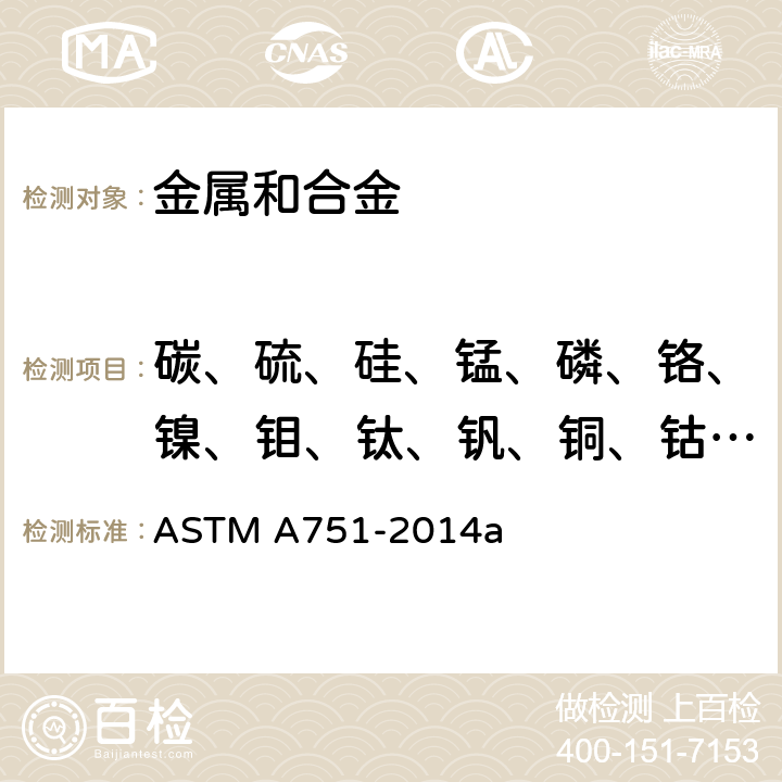 碳、硫、硅、锰、磷、铬、镍、钼、钛、钒、铜、钴、锆、铌、铝 ASTM A751-2014 钢产品化学分析的试验方法、规程和术语