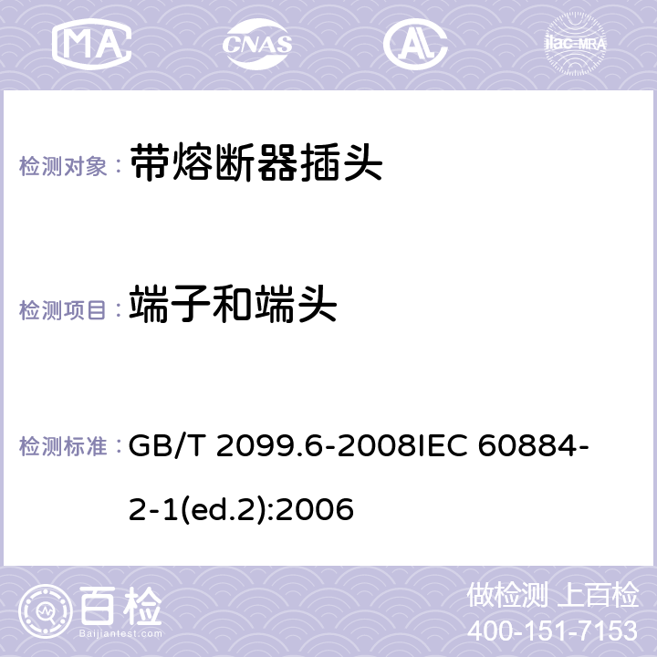 端子和端头 家用和类似用途插头插座　第2部分：带熔断器插头的特殊要求 GB/T 2099.6-2008
IEC 60884-2-1(ed.2):2006 12