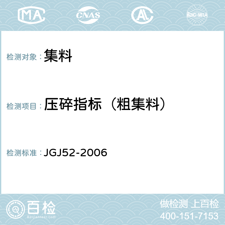 压碎指标（粗集料） 普通混凝土用砂、石质量及检验方法标准 JGJ52-2006 7.13