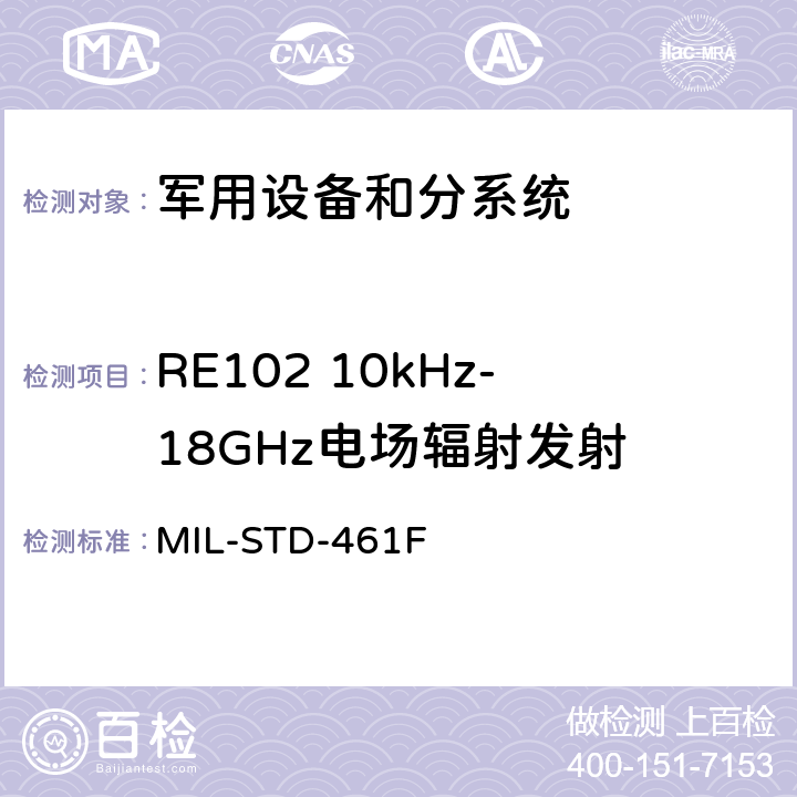 RE102 10kHz-18GHz电场辐射发射 设备干扰特性控制要求 MIL-STD-461F 5.17