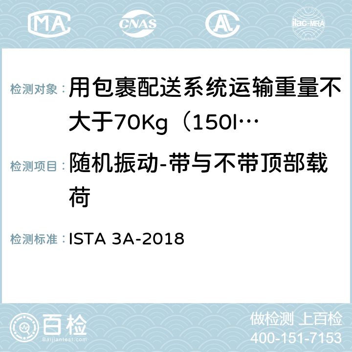 随机振动-带与不带顶部载荷 用包裹配送系统运输重量不大于70Kg（150lb）的包装件-综合模拟性能试验程序 ISTA 3A-2018