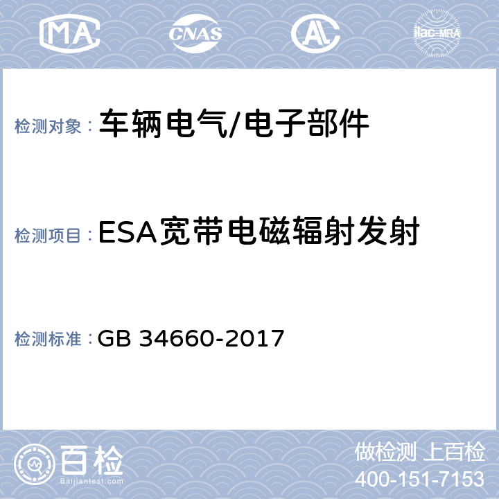 ESA宽带电磁辐射发射 道路车辆 电磁兼容性要求和试验方法 GB 34660-2017 5.5