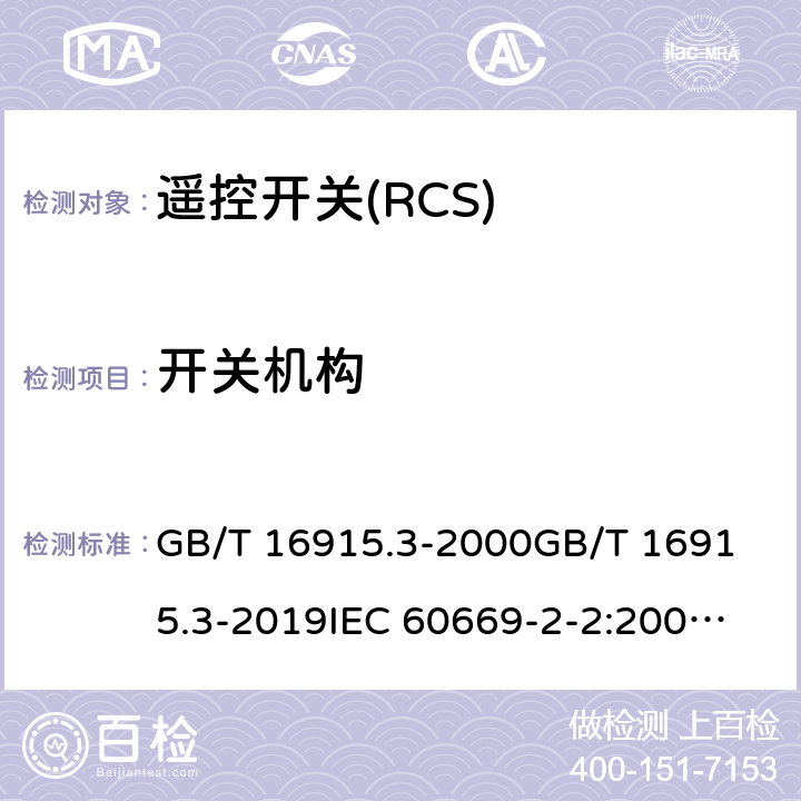 开关机构 家用和类似用途固定式电气装置的开关 第2部分:特殊要求 第2节:遥控开关(RCS) GB/T 16915.3-2000
GB/T 16915.3-2019
IEC 60669-2-2:2006
EN 60669-2-2:2006
BS EN 60669-2-2:2006 14