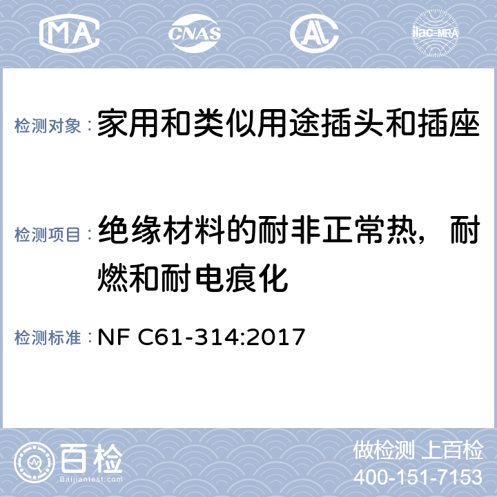 绝缘材料的耐非正常热，耐燃和耐电痕化 家用和类似用途插头插座-6A/250V和16A/250V 系统 NF C61-314:2017 cl 28