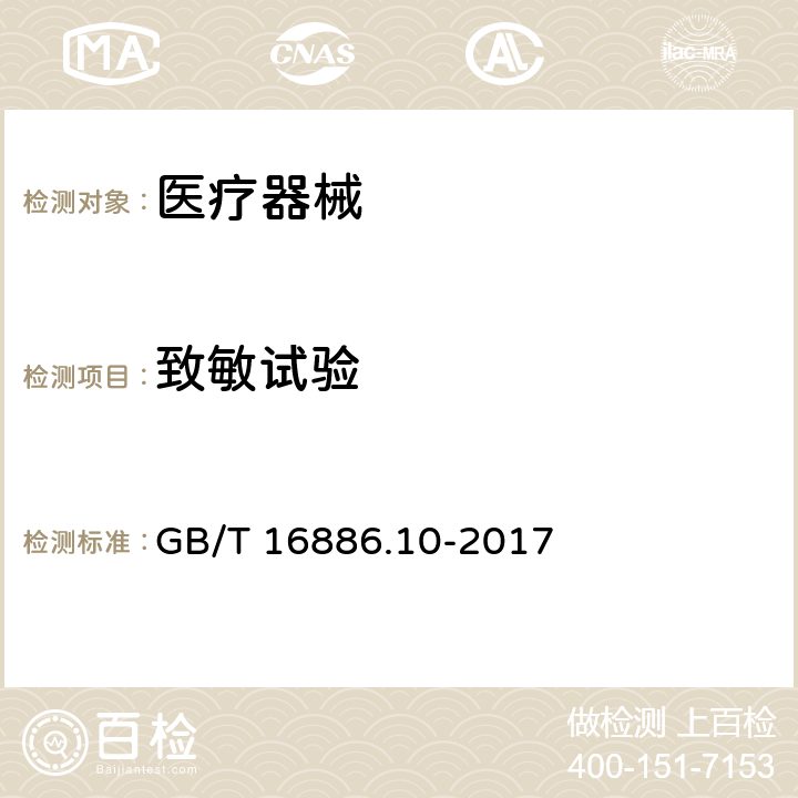 致敏试验 医疗器械生物学评价 第10部分 刺激与迟发型超敏反应试验 GB/T 16886.10-2017