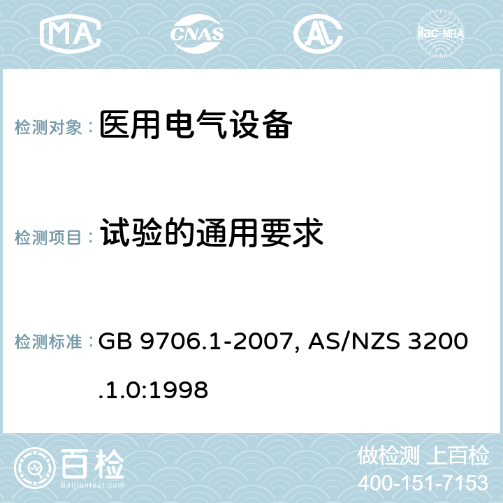 试验的通用要求 医用电气设备-一部分：安全通用要求 GB 9706.1-2007, AS/NZS 3200.1.0:1998 4