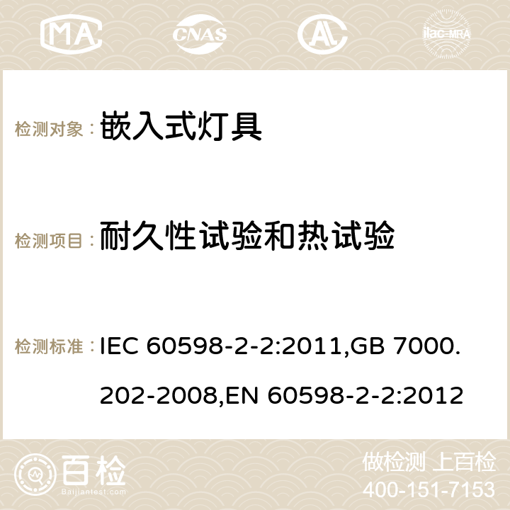 耐久性试验和热试验 灯具 第2-2部分:特殊要求 嵌入式灯具 IEC 60598-2-2:2011,GB 7000.202-2008,EN 60598-2-2:2012 2.13