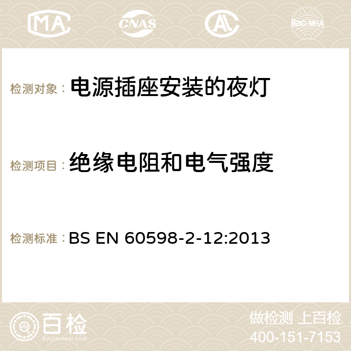 绝缘电阻和电气强度 灯具 第2-12部分:特殊要求 电源插座安装的夜灯 BS EN 60598-2-12:2013 12.12