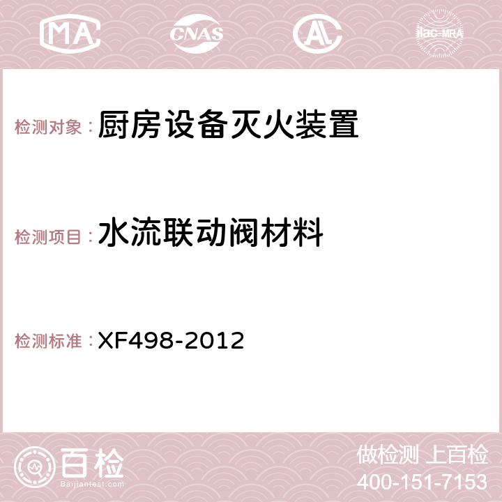 水流联动阀材料 《厨房设备灭火装置》 XF498-2012 5.6.1