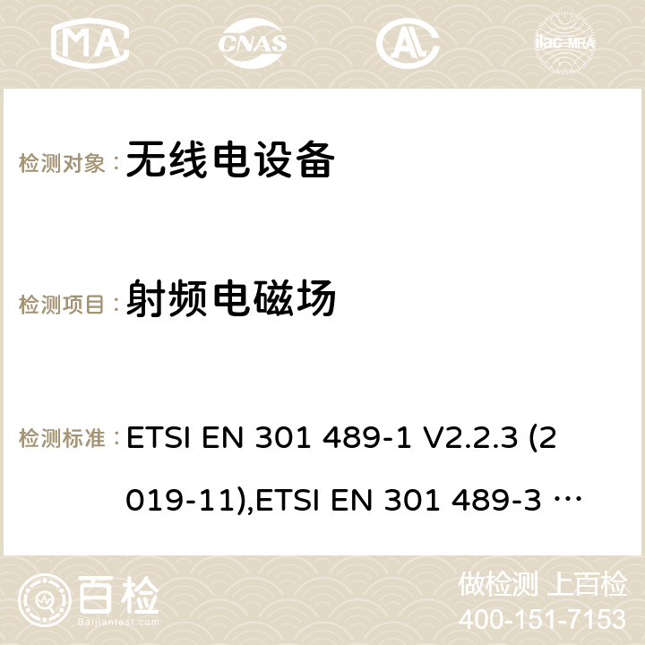 射频电磁场 无线电设备和服务的电磁兼容性(EMC)标准。第1部分：共同技术要求。涵盖2014/53/EU指令第3.1(b)条的基本要求和2014/30/EU指令第6条的基本要求的协调标准；第3部分: 在9kHz至246GHz频率范围内工作的短距离设备(SRD)的特定条件; 协调标准，涵盖指令2014/53/EU第3.1(b)条的基本要求；第17部分:宽带数据传输系统的具体条件;涵盖2014/53/EU指令第3.1(b)条基本规定的协调标准 ETSI EN 301 489-1 V2.2.3 (2019-11),ETSI EN 301 489-3 V2.1.1 (2017-03) ,ETSI EN 301 489-17 V3.2.2 (2019-12) 9.2