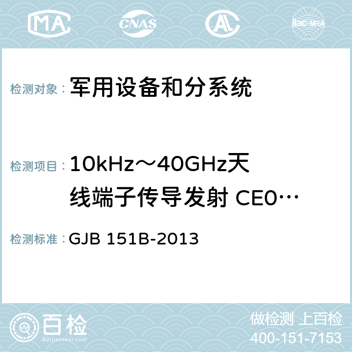 10kHz～40GHz天线端子传导发射 CE06/CE106 军用设备和分系统电磁发射和敏感度要求与测量 GJB 151B-2013 5.6