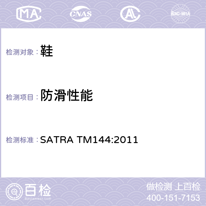 防滑性能 鞋类与地板摩擦系数测定（防滑性能） SATRA TM144:2011