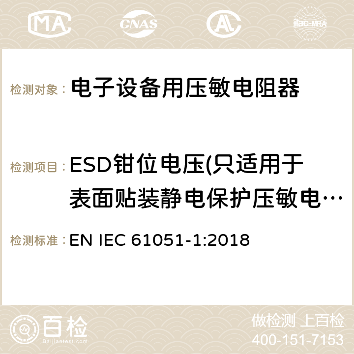 ESD钳位电压(只适用于表面贴装静电保护压敏电阻器) 电子设备用压敏电阻器 第1部分：总规范 EN IEC 61051-1:2018 6.12