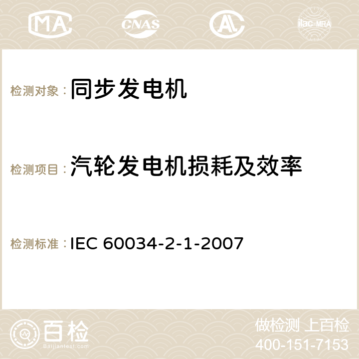 汽轮发电机损耗及效率 IEC 60034-2-1 用量热法测定损耗（同步电机） -2007