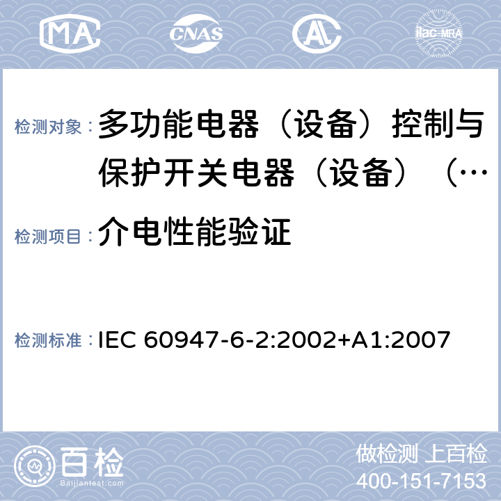 介电性能验证 低压开关设备和控制设备第6-2部分:多功能电器（设备）控制与保护开关电器（设备）（CPS） IEC 60947-6-2:2002+A1:2007 9.4.1.4