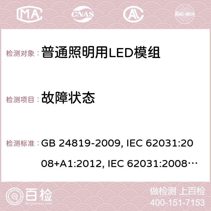 故障状态 普通照明用LED模组安全要求 GB 24819-2009, IEC 62031:2008+A1:2012, IEC 62031:2008+A1:2012+A2:2014, IEC 62031:2018, EN 62031:2008+A1:2013, EN 62031:2008+A1:2013+A2:2015, EN IEC 62031:2020