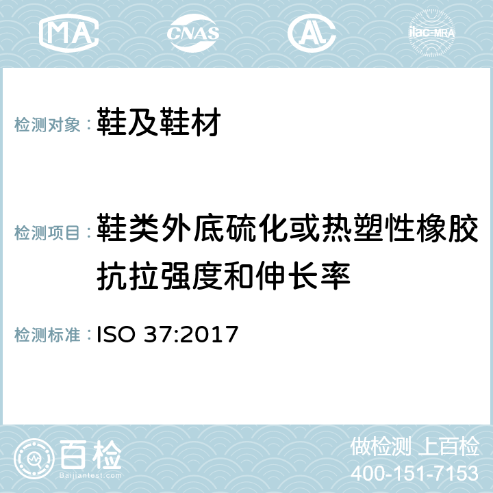 鞋类外底硫化或热塑性橡胶抗拉强度和伸长率 硫化或热塑性橡胶 拉伸应力- 应变性能的测定 ISO 37:2017