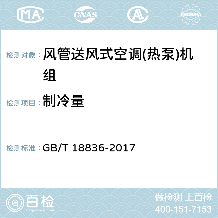 制冷量 风管送风式空调(热泵)机组 GB/T 18836-2017 5.3.3