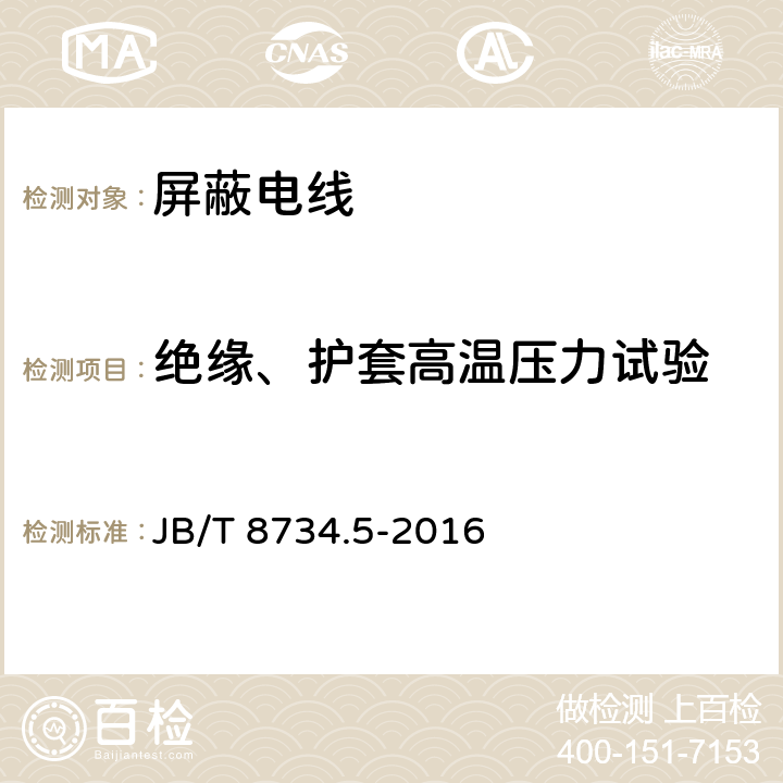 绝缘、护套高温压力试验 额定电压450/750V及以下聚氯乙烯绝缘电缆电线和软线 第5部分:屏蔽电线 JB/T 8734.5-2016 表8第6条款