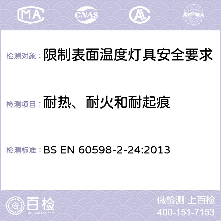 耐热、耐火和耐起痕 灯具 第2-24部分:特殊要求 限制表面温度灯具 BS EN 60598-2-24:2013 24.16