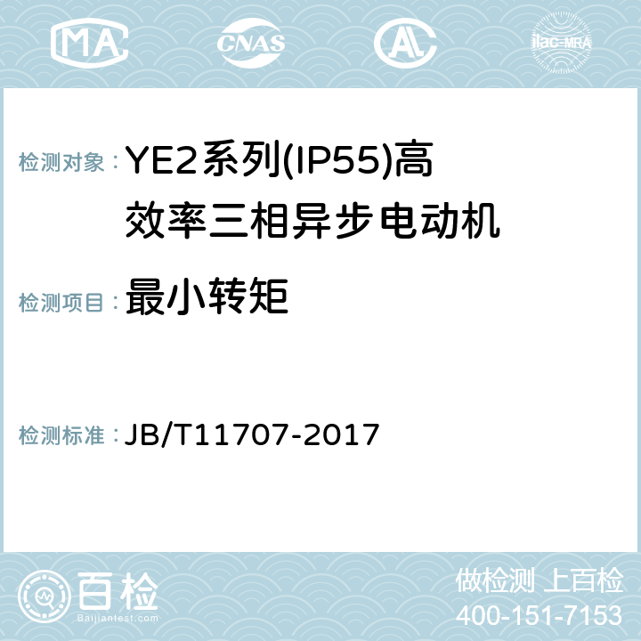 最小转矩 YE2系列（IP55）三相异步电动机技术条件（机座号63～355） JB/T11707-2017 4.6