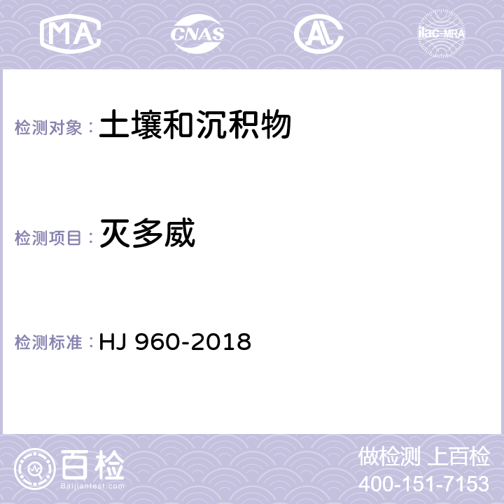 灭多威 HJ 960-2018 土壤和沉积物 氨基甲酸酯类农药的测定 柱后衍生-高效液相色谱法