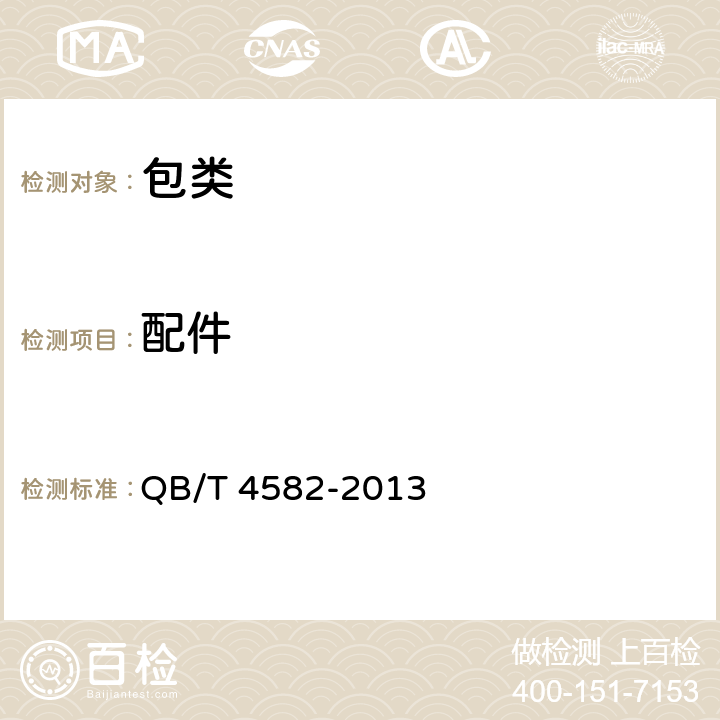 配件 野餐包 QB/T 4582-2013 条款6.4.3