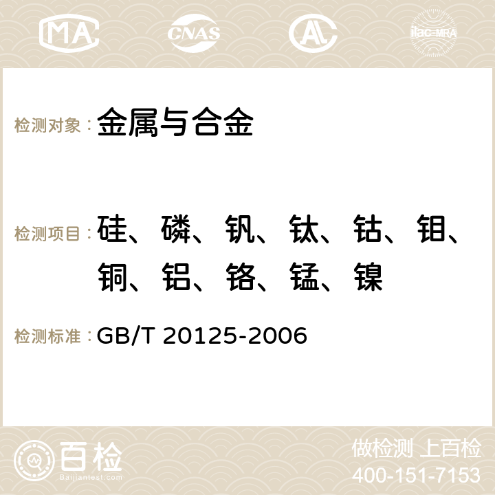 硅、磷、钒、钛、钴、钼、铜、铝、铬、锰、镍 低合金钢 多元素含量的测定 电感耦合等离子体原子发射光谱法 GB/T 20125-2006