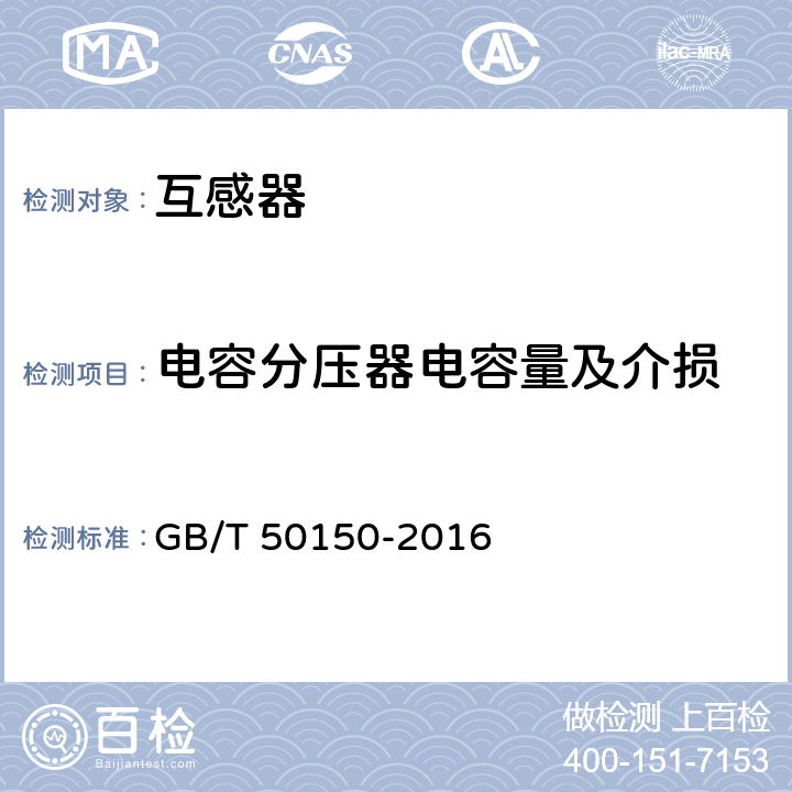 电容分压器电容量及介损 GB 50150-2016 电气装置安装工程 电气设备交接试验标准(附条文说明)