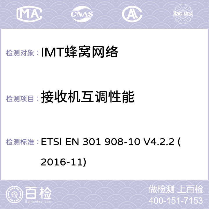 接收机互调性能 IMT-2000第三代蜂窝网络的基站、中继器和用户设备;第10部分:IMT-2000的协调标准，FDMA/TDMA (DECT)涵盖了2014/53/EU指令第3.2条的基本要求 ETSI EN 301 908-10 V4.2.2 (2016-11) 条款4.5.8.6