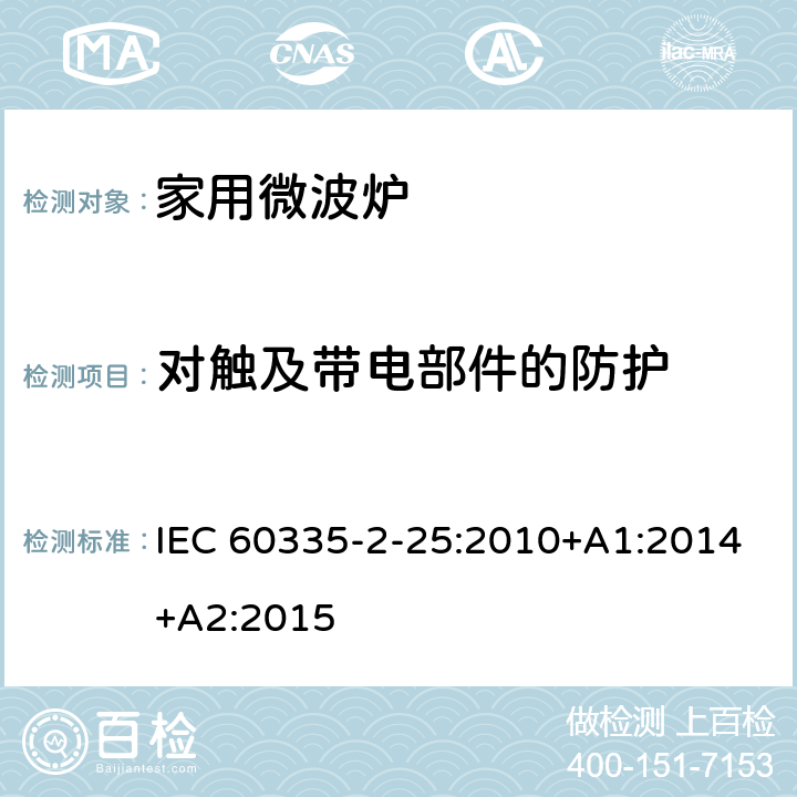 对触及带电部件的防护 家用和类似用途电器的安全 第二部分：微波炉的特殊要求 IEC 60335-2-25:2010+A1:2014+A2:2015 8