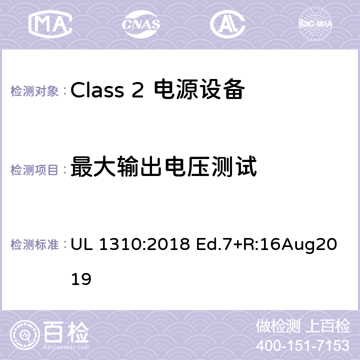 最大输出电压测试 Class2 电源设备 UL 1310:2018 Ed.7+R:16Aug2019 28
