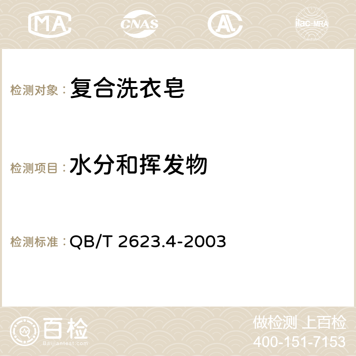 水分和挥发物 肥皂试验方法 肥皂中水份和挥发物含量的测定 烘箱法 QB/T 2623.4-2003