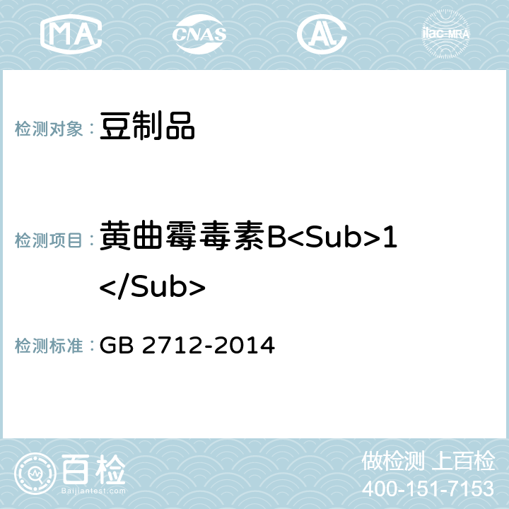 黄曲霉毒素B<Sub>1</Sub> 食品安全国家标准 豆制品 GB 2712-2014 3.4（GB 5009.22-2016）