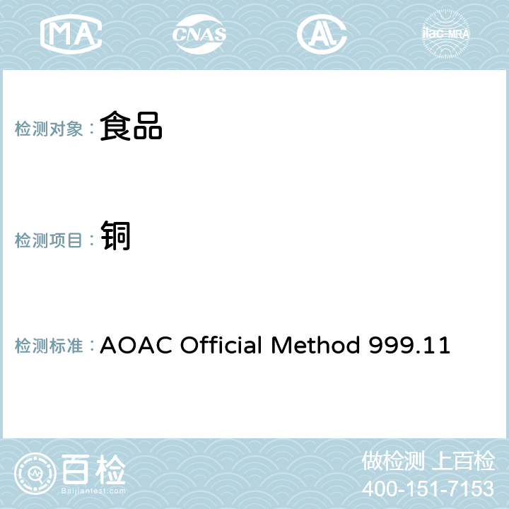 铜 AOAC Official Method 999.11 食品中铅、镉、、铁、锌的测定 