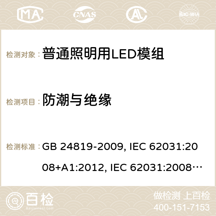 防潮与绝缘 普通照明用LED模组安全要求 GB 24819-2009, IEC 62031:2008+A1:2012, IEC 62031:2008+A1:2012+A2:2014, IEC 62031:2018, EN 62031:2008+A1:2013, EN 62031:2008+A1:2013+A2:2015, EN IEC 62031:2020