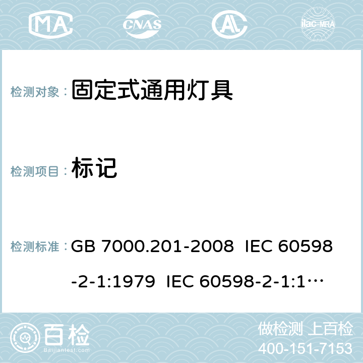 标记 灯具 第2-1部分:特殊要求 固定式通用灯具 GB 7000.201-2008 IEC 60598-2-1:1979 IEC 60598-2-1:1979+AMD1:1987 EN 60598-2-1:89 5