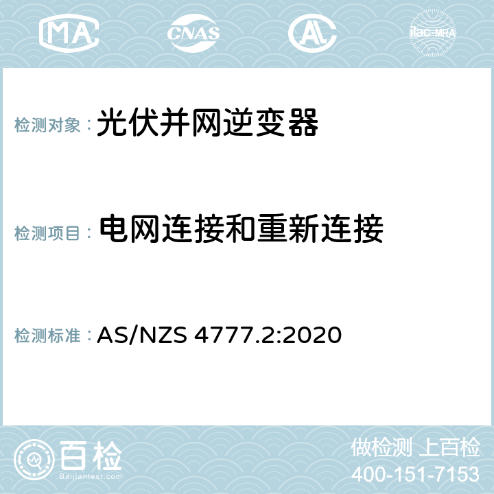 电网连接和重新连接 能源系统通过逆变器的并网连接-第二部分：逆变器要求 AS/NZS 4777.2:2020 5.4