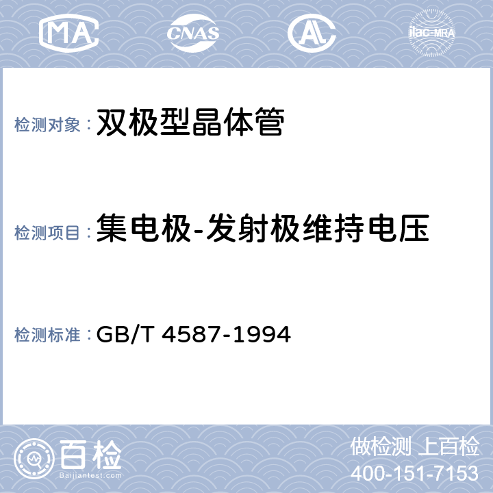 集电极-发射极维持电压 半导体分立器件和集成电路 第7部分:双极型晶体管 GB/T 4587-1994 第Ⅳ章，第1节，7