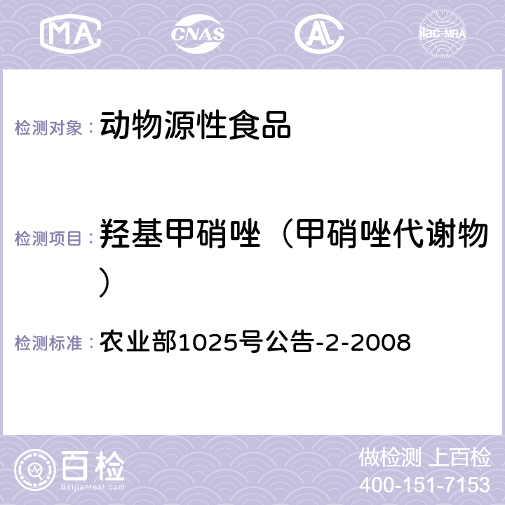 羟基甲硝唑（甲硝唑代谢物） 动物性食品中甲硝唑、地美硝唑及其代谢物残留检测 液相色谱-串联质谱法 农业部1025号公告-2-2008